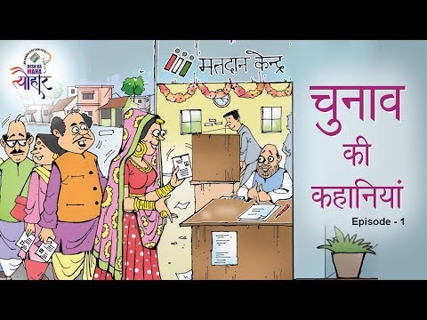 ईसीआई: चुनाव की कहानियां एपिसोड 01 - मतदाता! चुनाव और मतदान की कहानियां