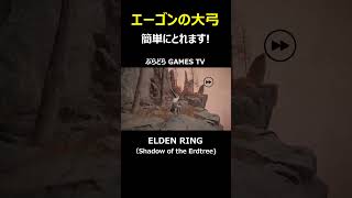 【エルデンリング】エーゴンの大弓～簡単にとれます3分もいりません!【PS5 #Shorts #エルデンリング  #Shadow of the Erdtree #エーゴンの大弓