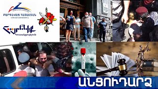 Անցուդարձ 30.06.2020