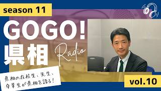 【GOGO！県相】シーズン11「第10回」