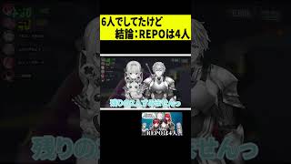 【結論】REPOを6人プレイするも、4人が最適と気づいたメンバーｗｗｗ #shorts