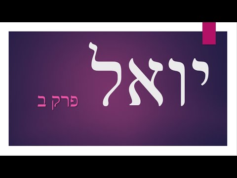 יואל פרק ב