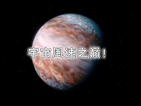 宇宙風速之巔！每小時33000公里，真相讓人目瞪口呆！