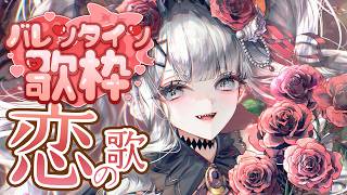 【#土レヴィ歌枠 】バレンタインなので「恋」の歌を歌っちゃうゾウ🐘🐘【にじさんじ/レヴィ・エリファ】