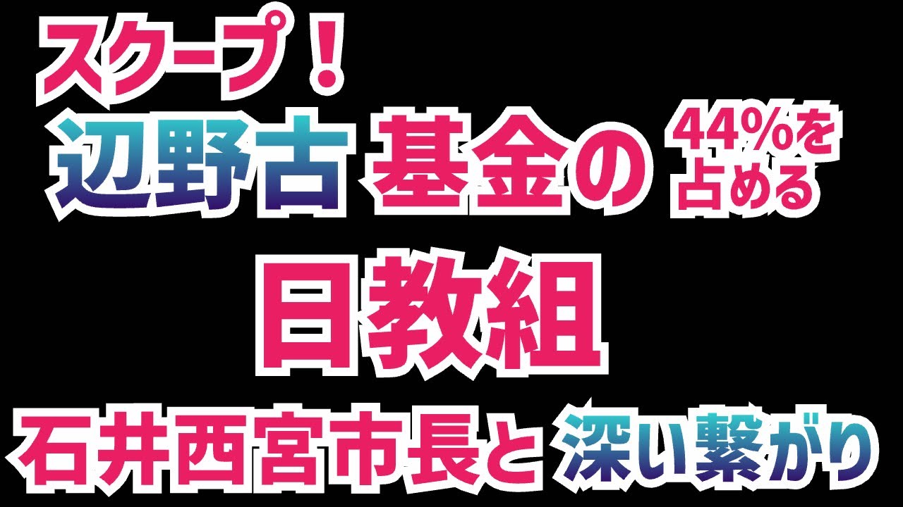 【スクープ】日教組と石井市長の深い繋がり！辺野古基金との関係がある日教組が石井市長の支援に動いていた！公務員の投票依頼は禁止されている
