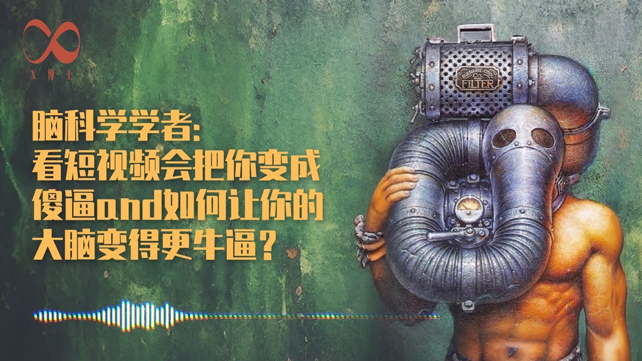 Vol.97 脑科学🧠学者：看短视频📺会把你变成傻逼and如何让你的大脑变得更牛逼❓｜X博士