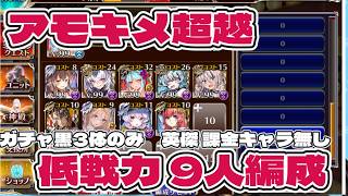 アモキメ超越神級 低戦力少人数 ガチャ黒3体 英傑と課金なし 9人編成