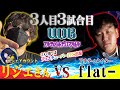 3人目チャレンジャー「リジェ」vs ご意見番「flat-」【UDB〜アルティメット・デュエマ・バ