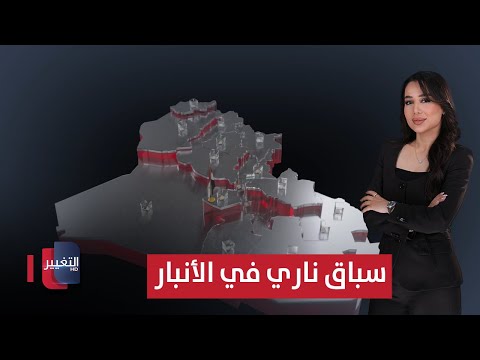 فيديو | سباق ناري في الأنبار وسط شكوك ومال سياسي | العراق يقرر