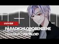 【Aru】 Paradichlorobenzene - OwataP (Cover) #UtaindoRelay