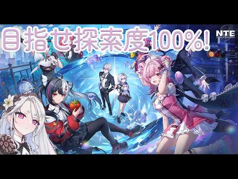 【NTE】目指せ探索度100%！残り1エリアだ！釣りもやろうかな。【NTE: Neverness to Everness】