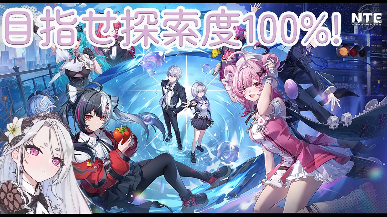 【NTE】目指せ探索度100%!残り1エリアだ!釣りもやろうかな。【NTE: Neverness to Everness】