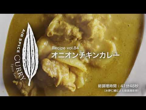 AIR SPICE vol.84 Pollo al curry con cebolla