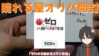 【MTG】晴れる屋「ゼロから始めるスタン生活」【オリパ開封】