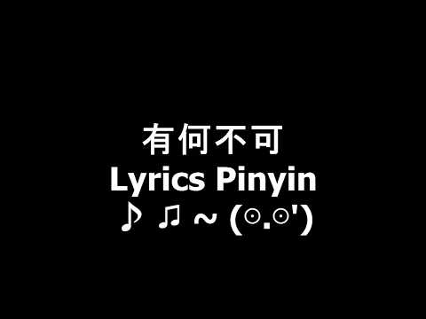 有何不可 - Lyrics Pinyin