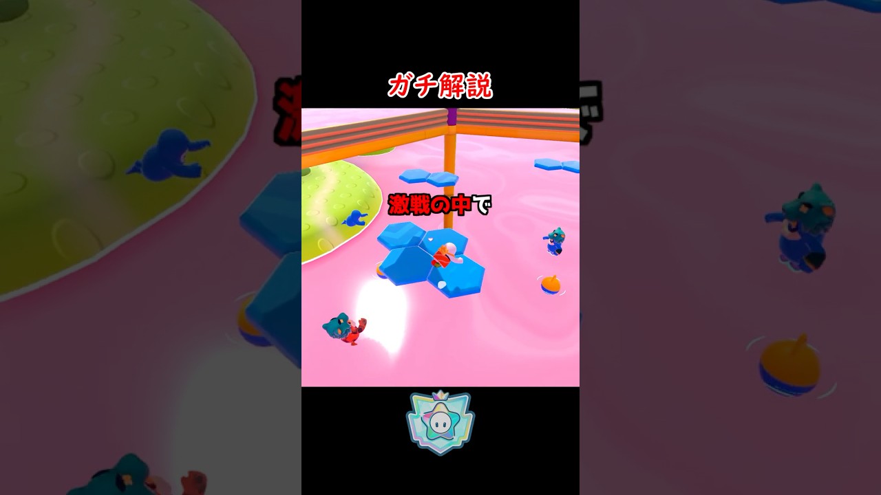 トッププレイヤーのガチ解説 #FallGuys #フォールガイズ #止まるなキケン