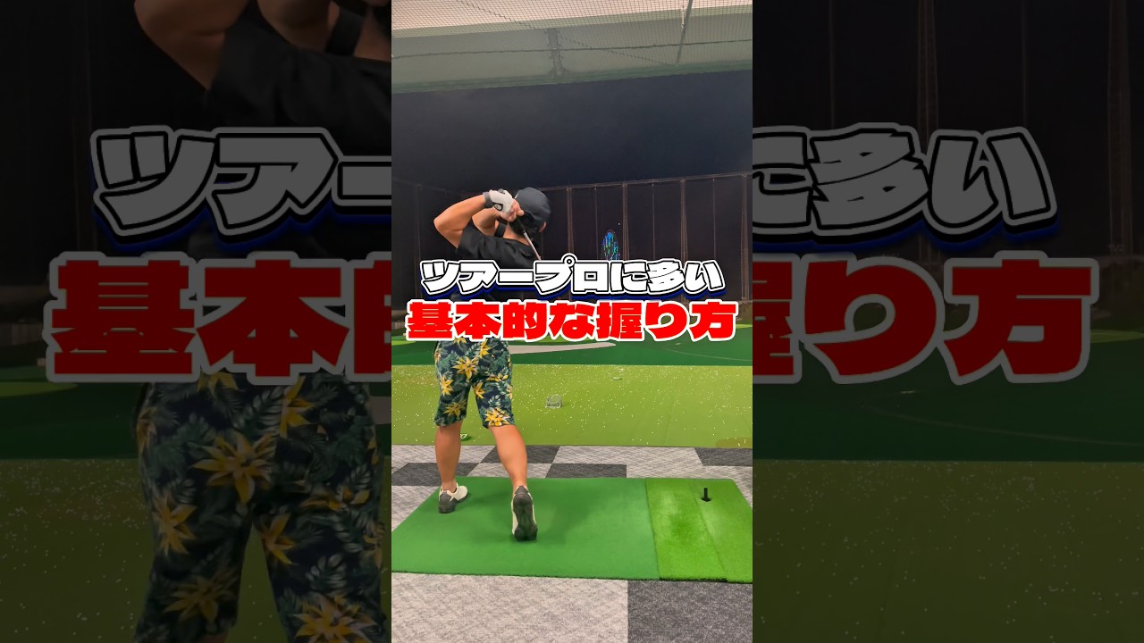 ツアープロが絶対にしないNGが握り方は〇〇○グリップです。#ゴルフ初心者 #ゴルフスイング #飛距離アップ #ドライバーショット #100切り #ゴルフ100切り #ゴルフ基本