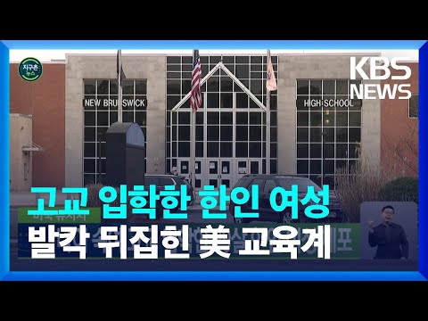 [유튜브] 미국 뉴저지, 나이 속여 고교 입학한 29살 한인 여성 체포