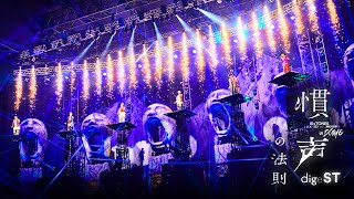 SixTONES – 「慣声の法則 in DOME」LIVE DVD / Blu-ray digeST
