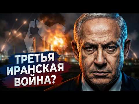 Третья иранская? Израиль ударил вопреки Трампу. Сколько продлится война?