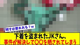 下着を盗まれたJKさん、事件が解決して〇〇を晒されてしまうｗ【美女に関する全ての反応集】