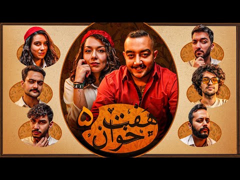 هفت خوان یوتیوبرا ⚜️ سام صابری @samsaberi