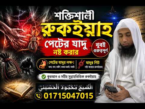 শক্তিশালী রুকইয়াহ | পেটের যাদু (খাওয়ানো জাদু) নষ্ট করার খুব গুরুত্বপূর্ণ আমল