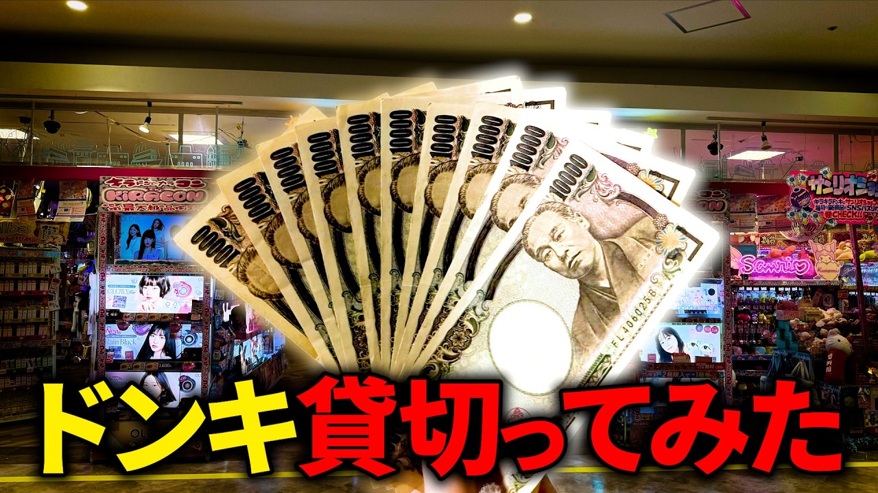 ドンキ貸切ったから10万円かけて店内でゲームしてみた