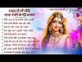 राधा रानी के भजन Radha Rani Ke Bhajan Radha Rani Bhajan Radha Special Bhaj