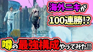 【DBD】Xで話題になってたファーストの100連勝構成やってみた！！【デッドバイデイライト】