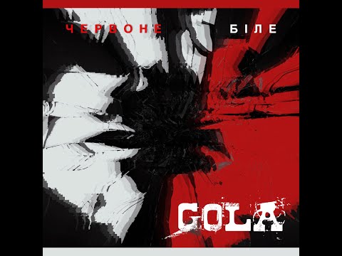 GOLA - Червоне чи Біле (OFFICIAL AUDIO)