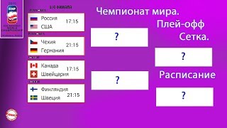 Чемпионат мира по хоккею 2019. Результаты. Расписание плей-офф. Сетка. ¼ финала. Россия США.