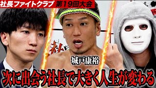 めちゃくちゃ魅力的！？社長同志の奪い合いにキックボクサー城戸康裕が唸る【社長ファイトクラブ】