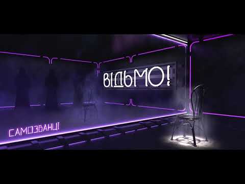 САМОЗВАНЦІ - Відьмо! [Album "ТІНІ"]