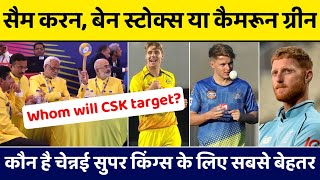 IPL 2023- Ben Stokes, Sam Curran & C Green Which Player is Better For CSK | CSK Target Players 2023