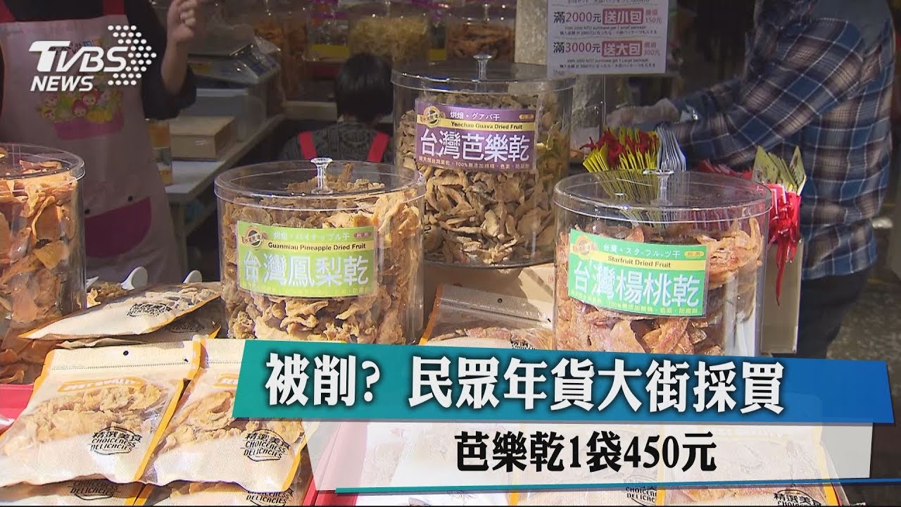 「這價錢」合理嗎? 民眾採買年貨怨好貴