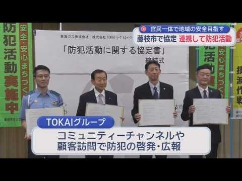 YouTube Video 連携して特殊詐欺などの犯罪を防ぐ　静岡・藤枝市と藤枝警察署、ＴＯＫＡＩグループ２社が協定