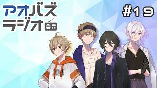 アオバズラジオ#19　4周年記念BBQ＆みんなで遊んだ話！
