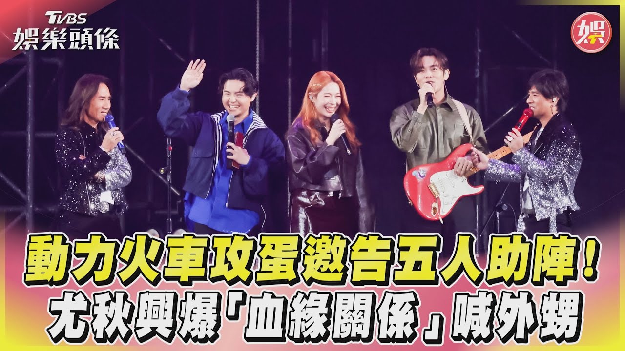 影音/動力火車攻蛋邀告五人助陣! 尤秋興爆「血緣關係」喊外甥