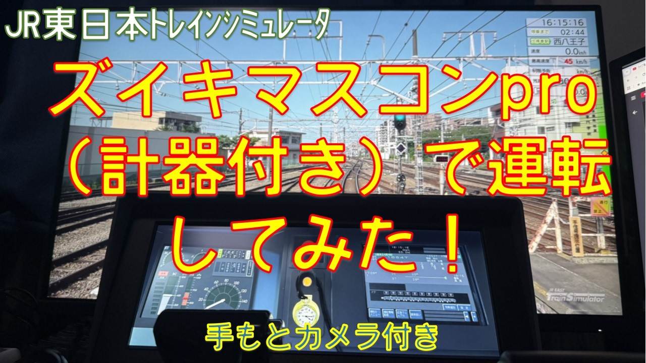 【JR東日本トレインシミュレータ】ズイキマスコンＰＲＯ（計器モニター付き）で運転してみた！