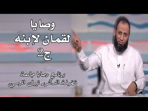 وصايا لقمان لإبنه الجزء الثانى برنامج وصايا جامعة مع فضيلة الدكتور نبيل المرسي