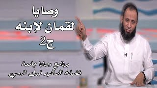 وصايا لقمان لإبنه الجزء الثانى برنامج وصايا جامعة مع فضيلة الدكتور نبيل المرسي