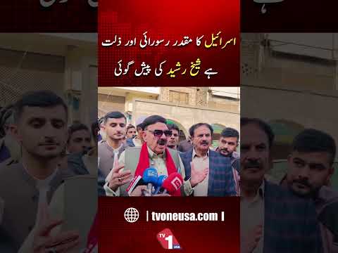 شیخ رشید احمد کا ایران۔ اسرائیل امریکا جنگ پر تبصرہ