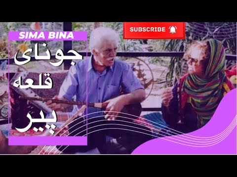 بانو سیما بینا Maestra Sima Bina: جونای قلعه پیر