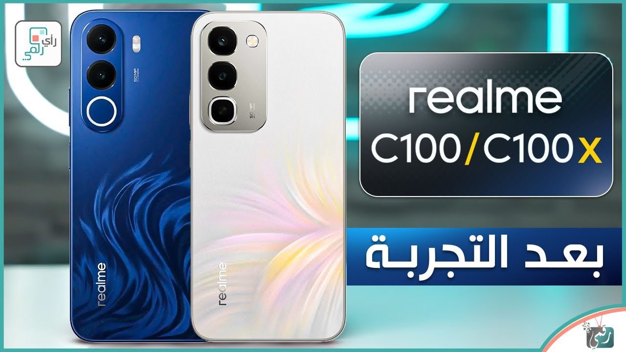 ريلمي C100 وC100x بعد التجربة 🔥 هل يستحقان الشراء؟ مقارنة ومراجعة شاملة!
