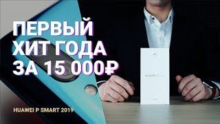 Huawei P Smart 2019: первый хит года за 15 000!