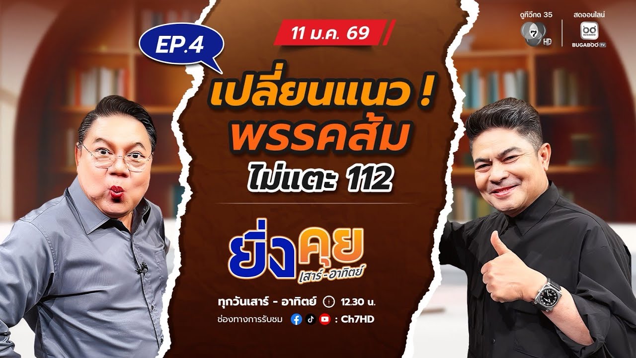 Live  ยิ่งคุย เสาร์ อาทิตย์ EP.4  เปลี่ยนแนว ! พรรคส้ม ไม่แ?