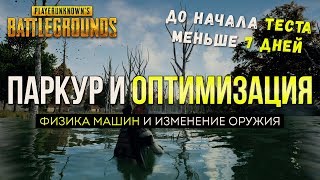 Паркур и оптимизация / Новости PUBG / PLAYERUNKNOWN'S BATTLEGROUNDS ( 28.10.2017 )