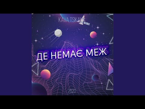 Де намає меж
