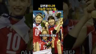 김연경이 만든 여자배구의 역사 6가지
